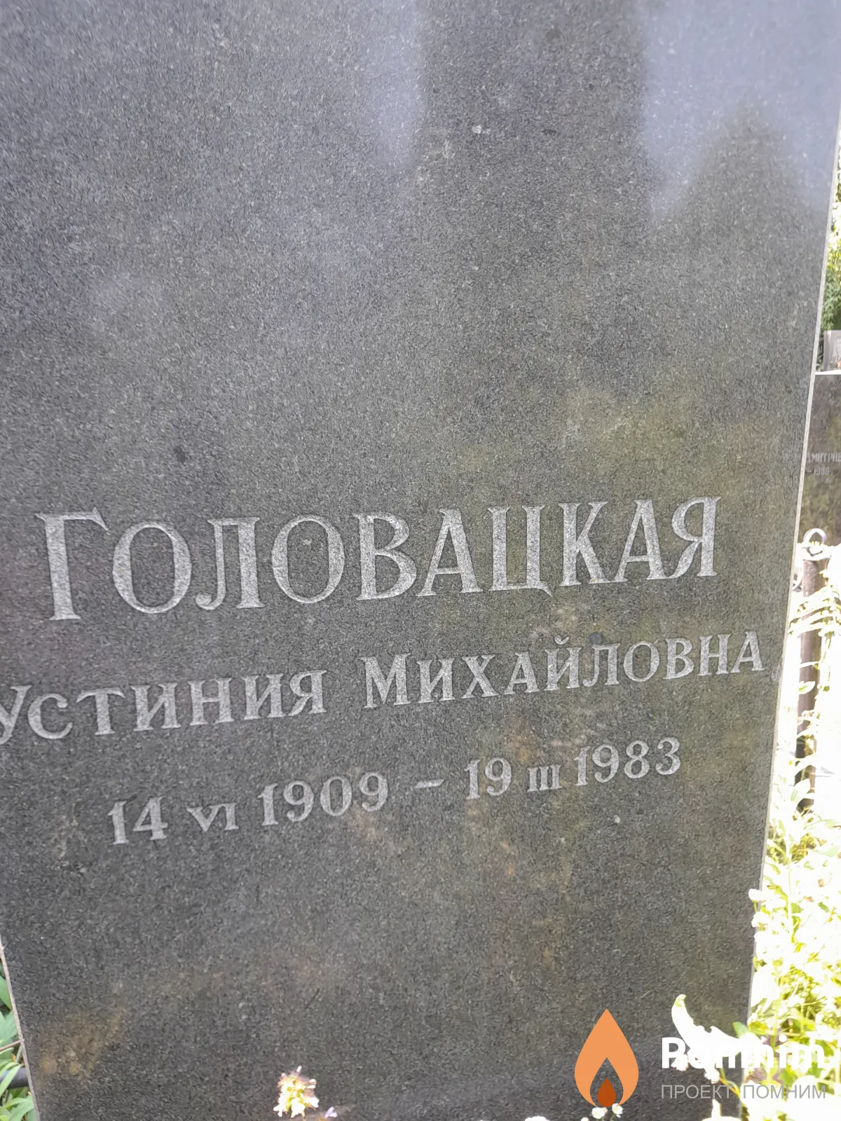 Головацкая Устиния Михайловна