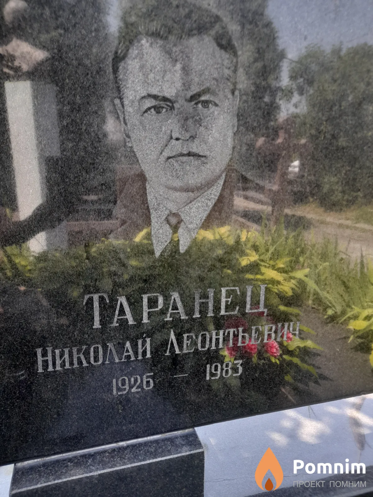 Таранец Николай Леонтьевич