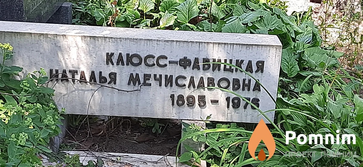 Клюсс-Фавицкая Наталья Мечиславовна