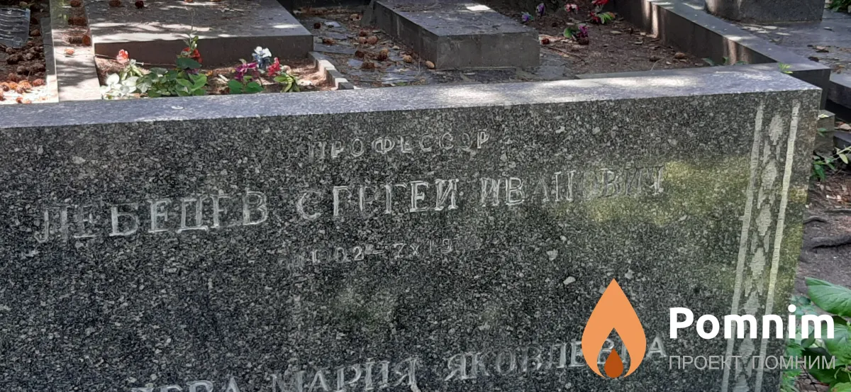 Лебедев Сергей Иванович