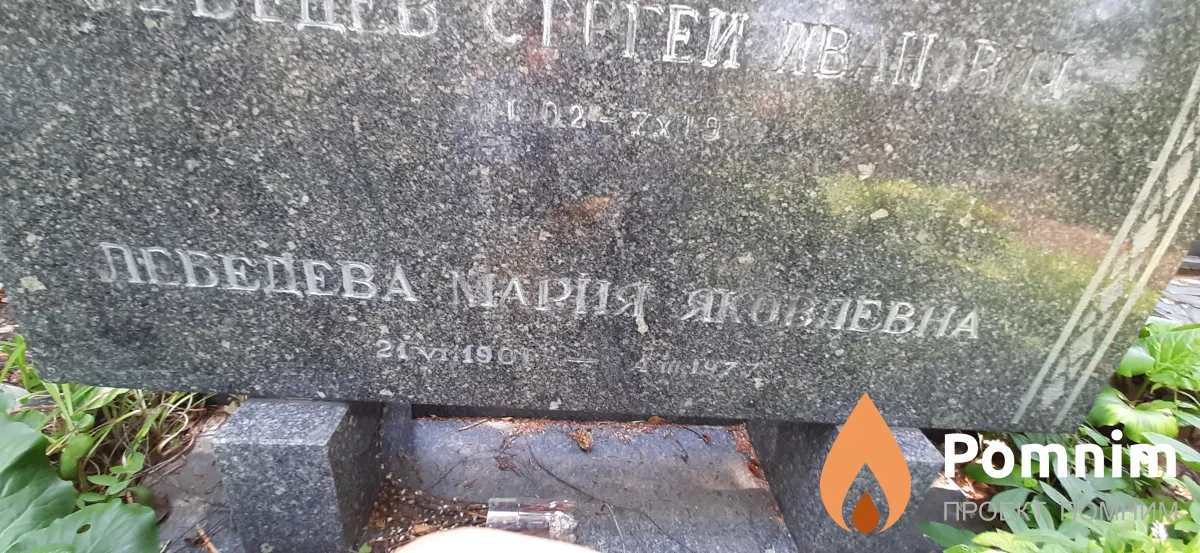 Лебедева Мария Яковлевна