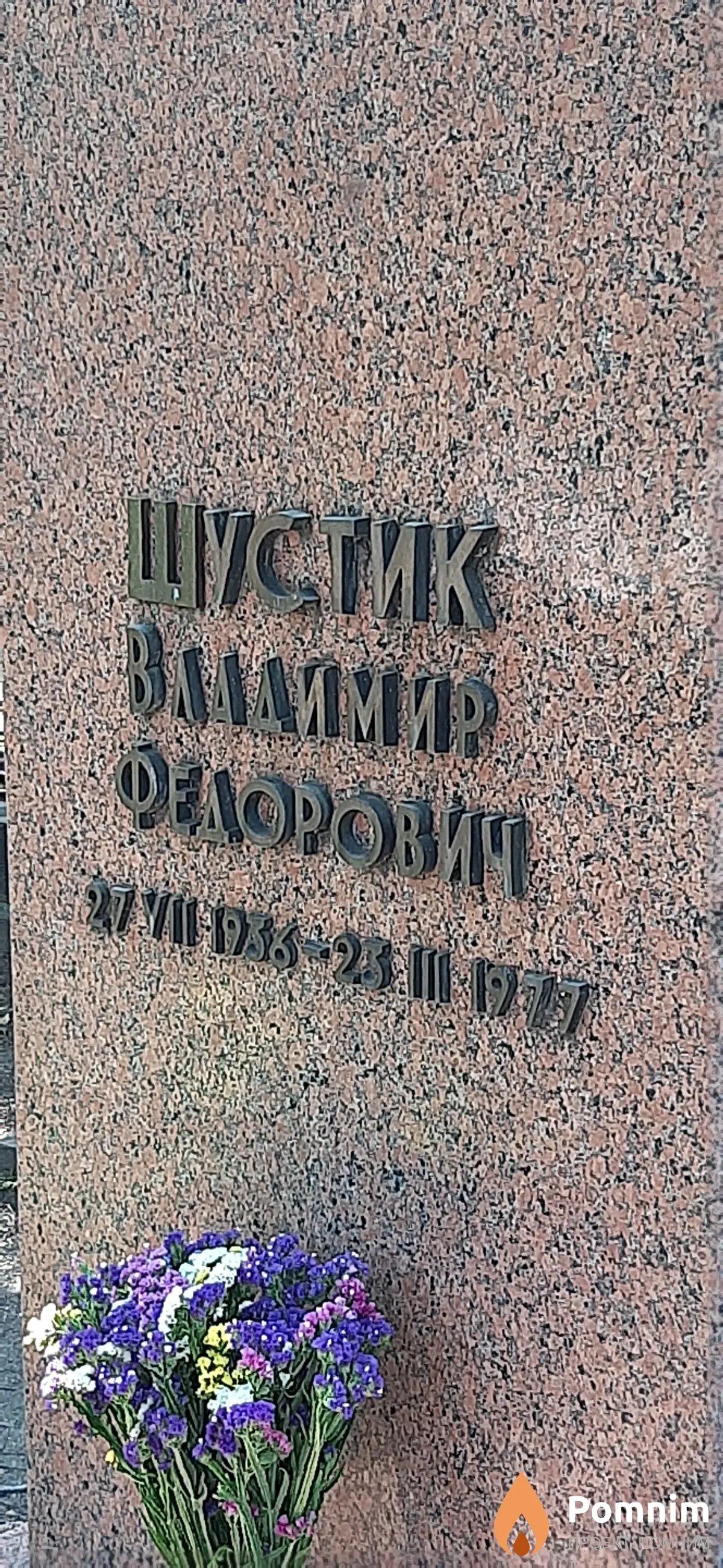 Шустик Владимир Федорович