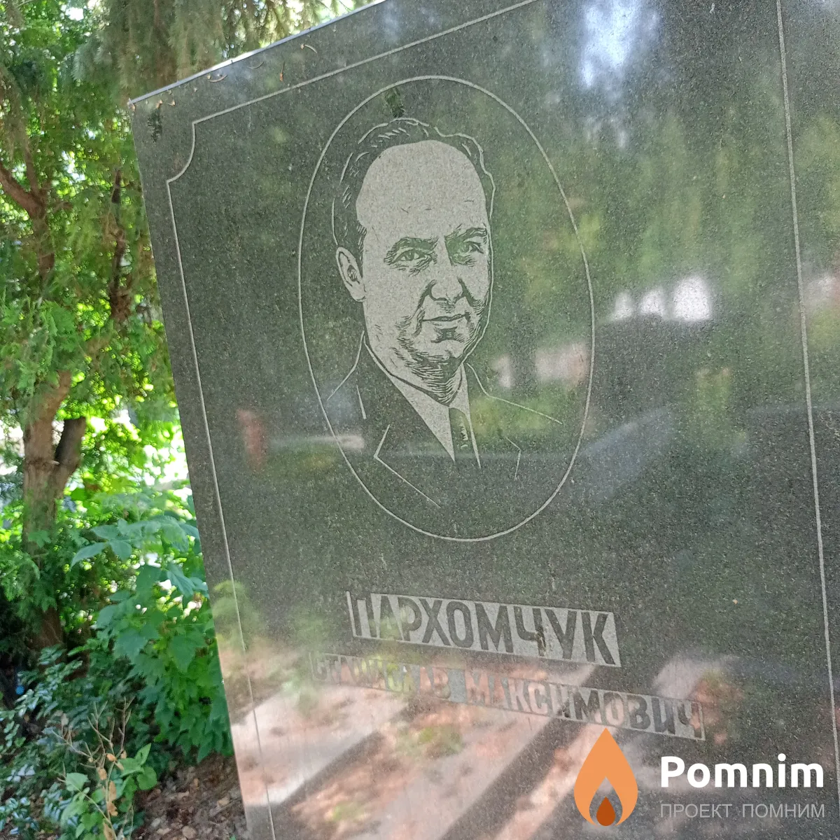 Пархомчук Станислав Максимович