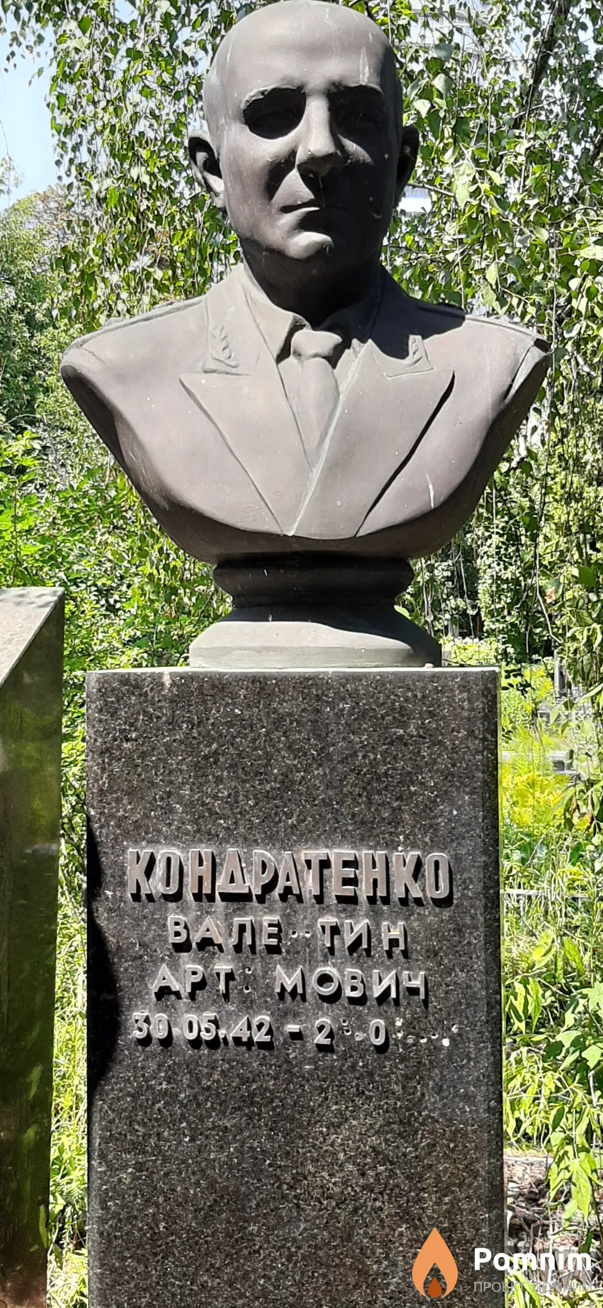 Кондратенко Валентин Артемович