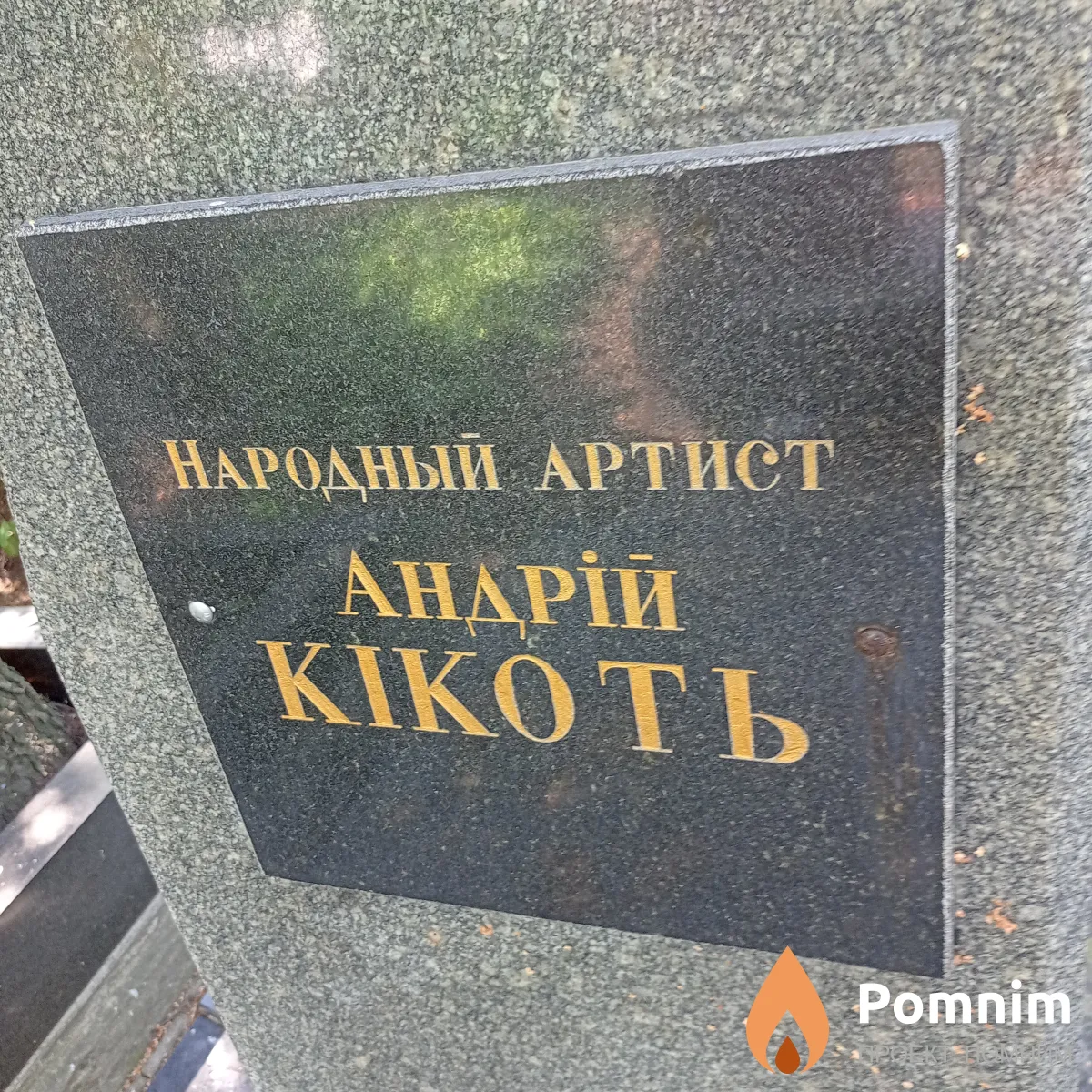 Кикоть Андрей