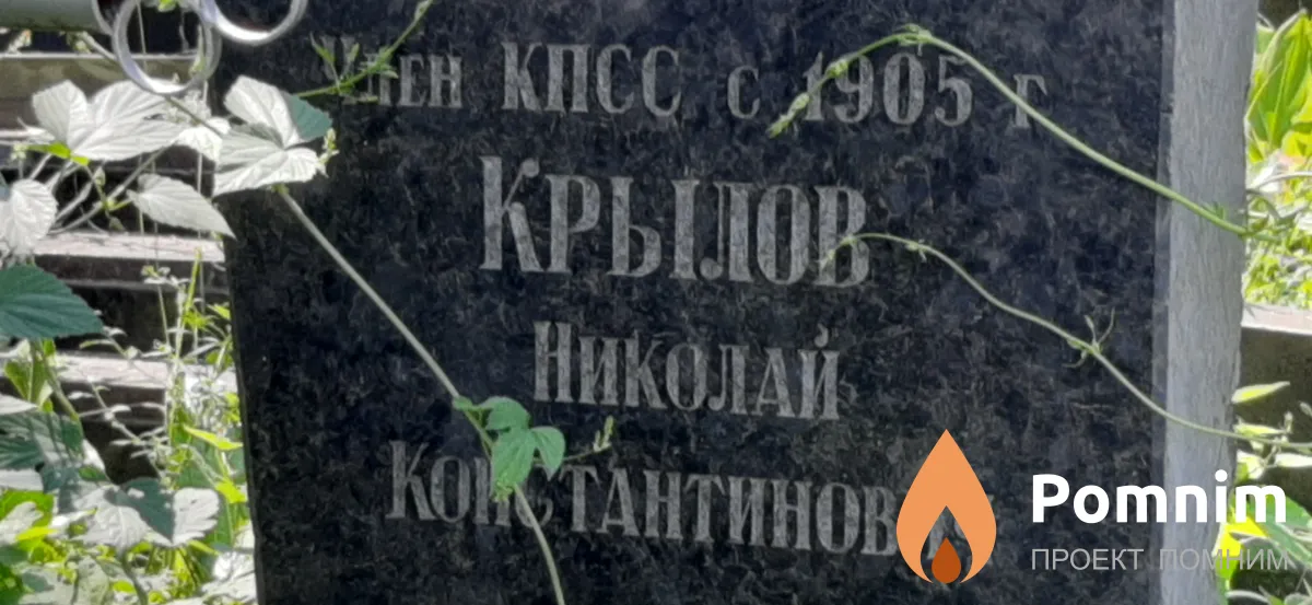 Крылов Николай Коатантинович