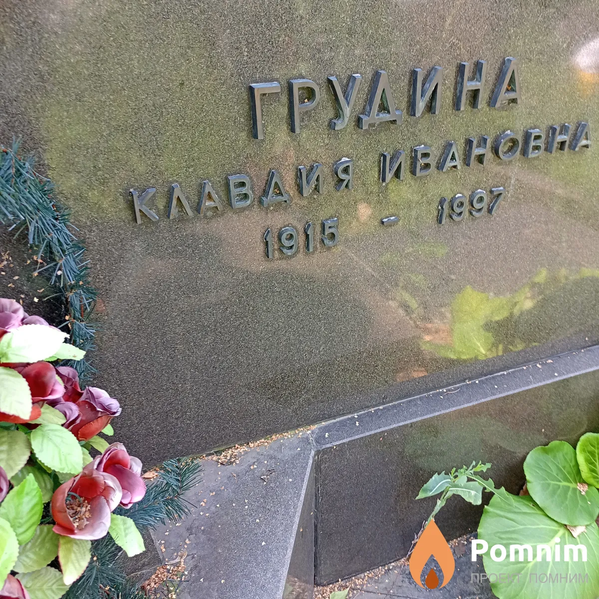 Грудина Клавдия Ивановна
