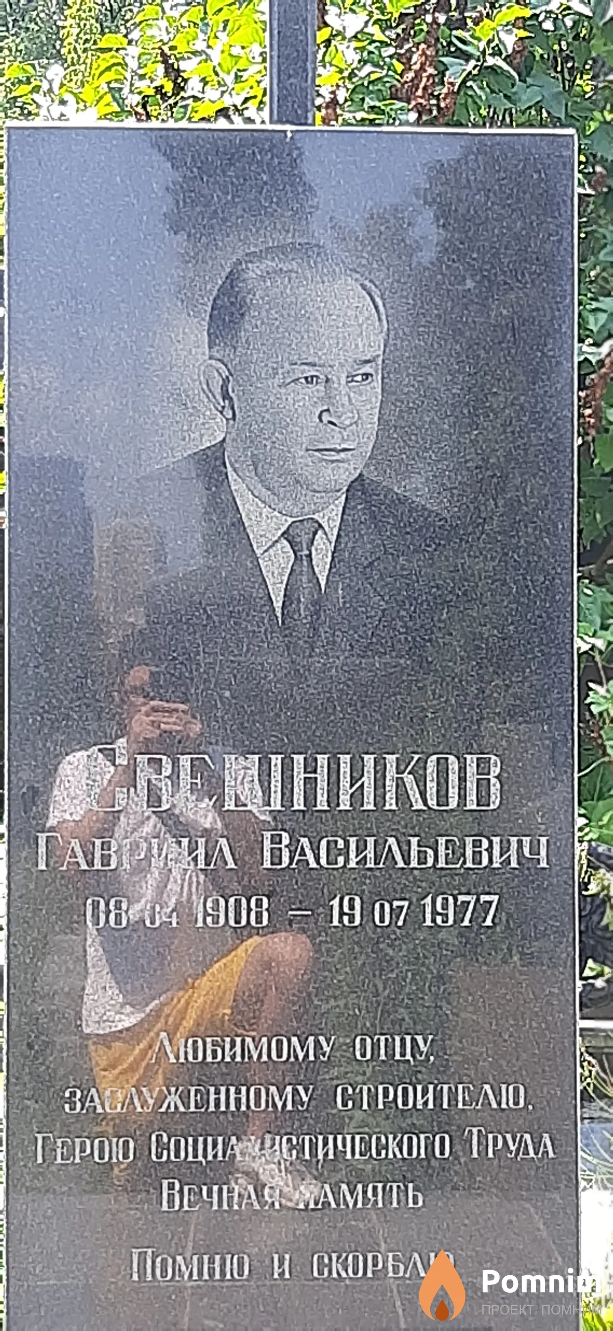 Свешников Гавриил Васильевич
