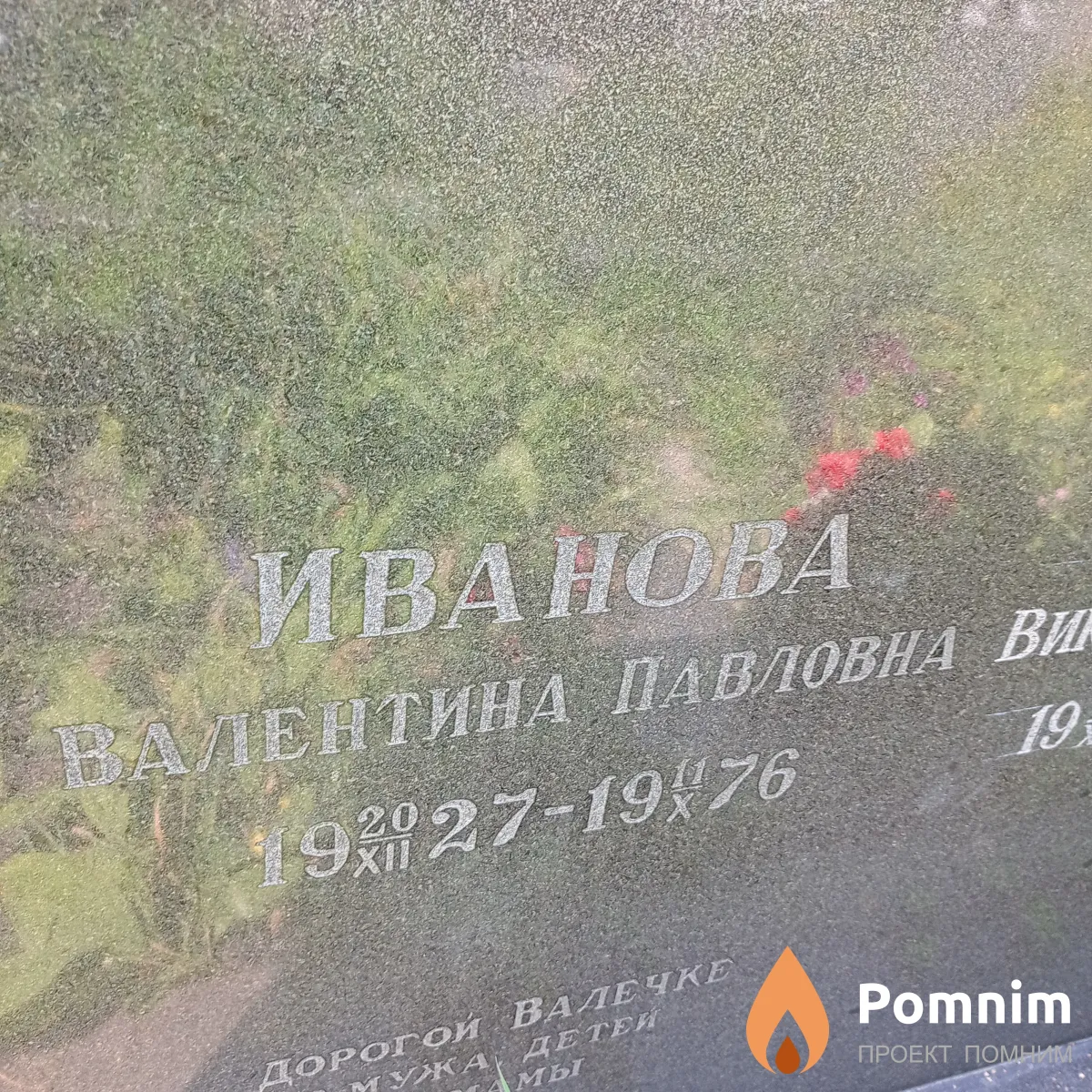 Иванова Валентина Павловна