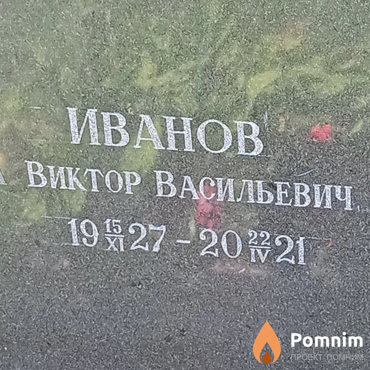 Иванов Виктор Васильевич