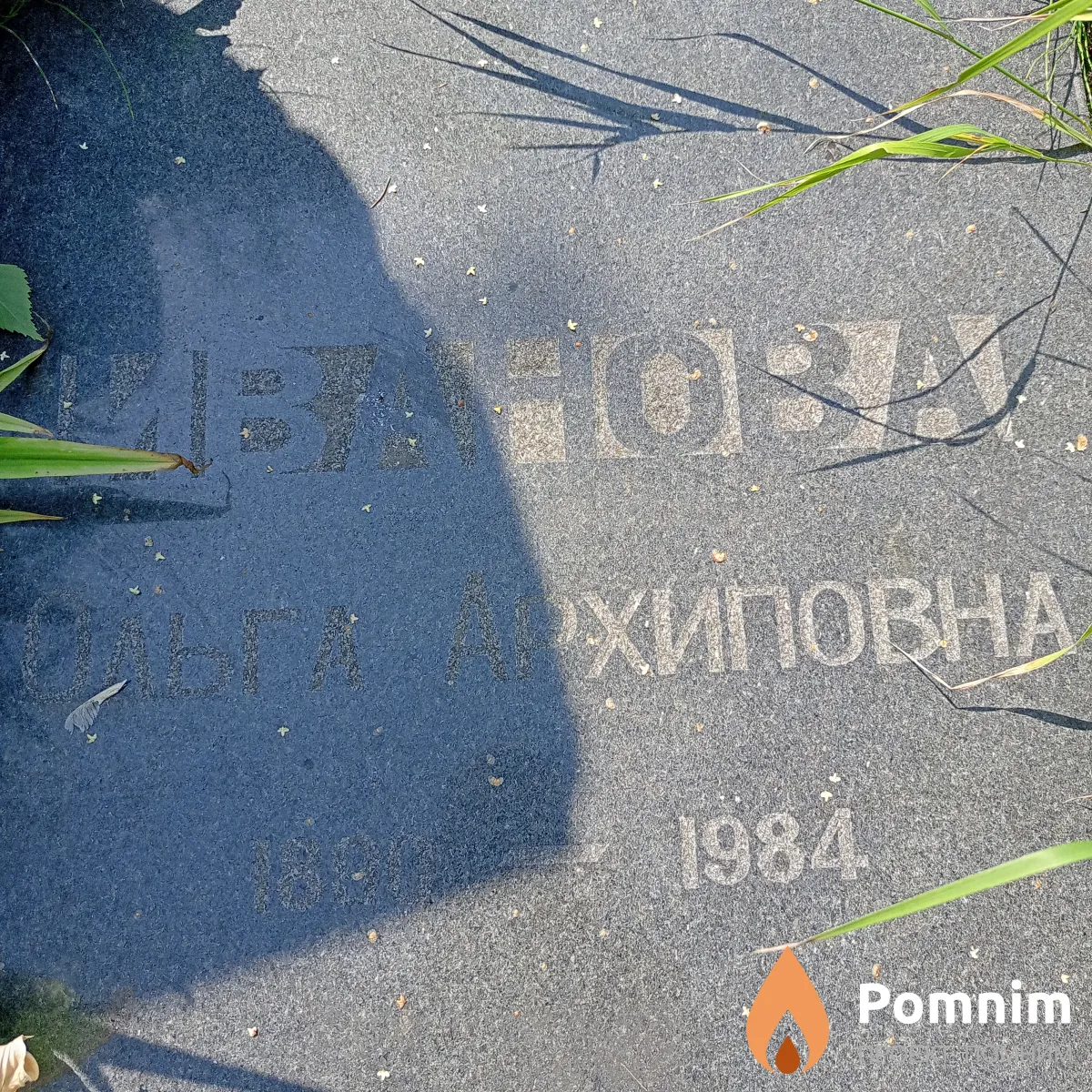 Иванова Ольга Орхиповна