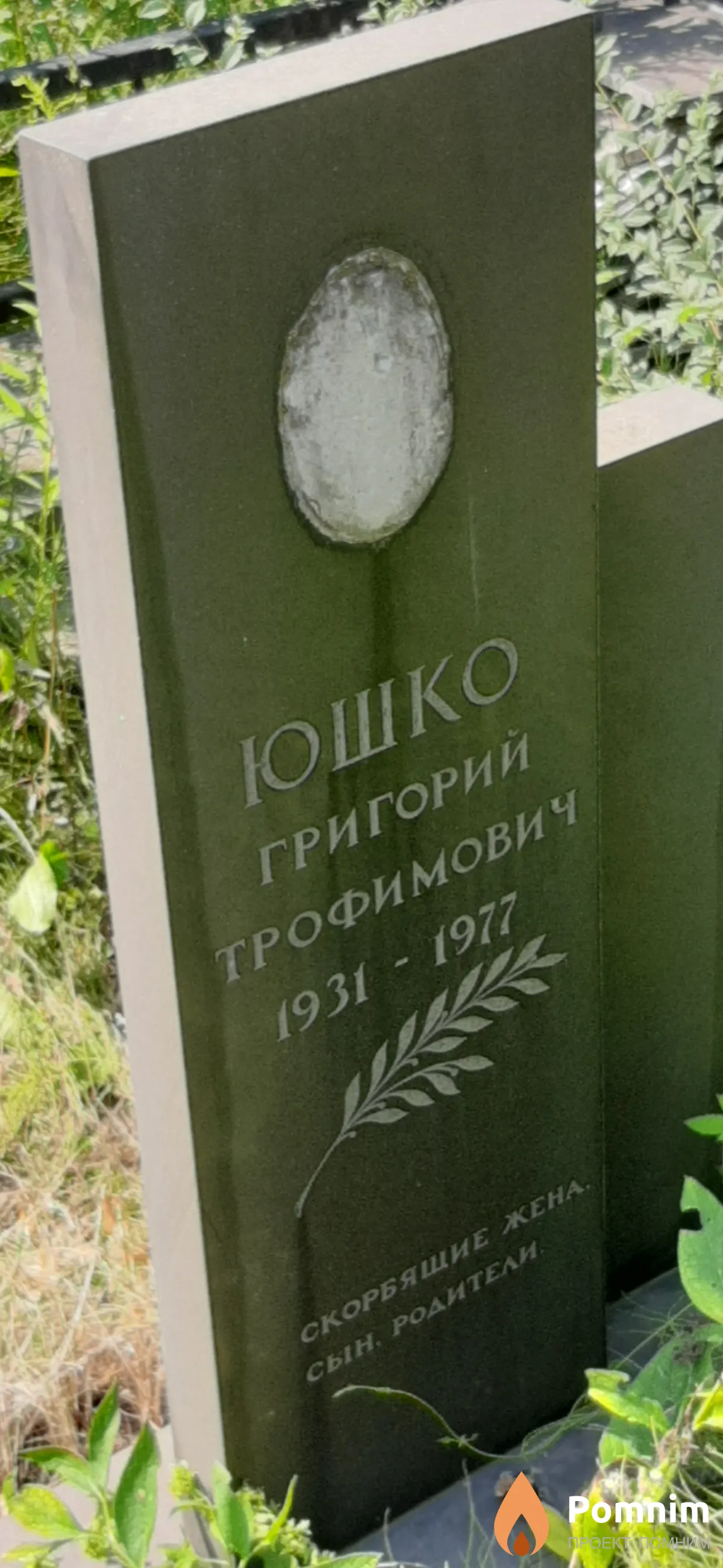 Юшко Григории Трофимович