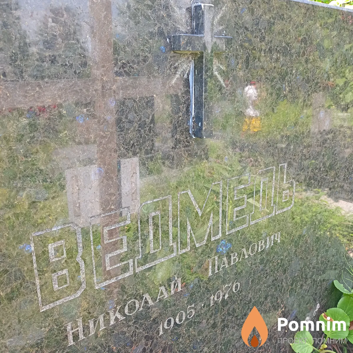 Ведмедь Николай Павлович