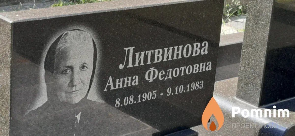 Литвинова Анна Федотовна