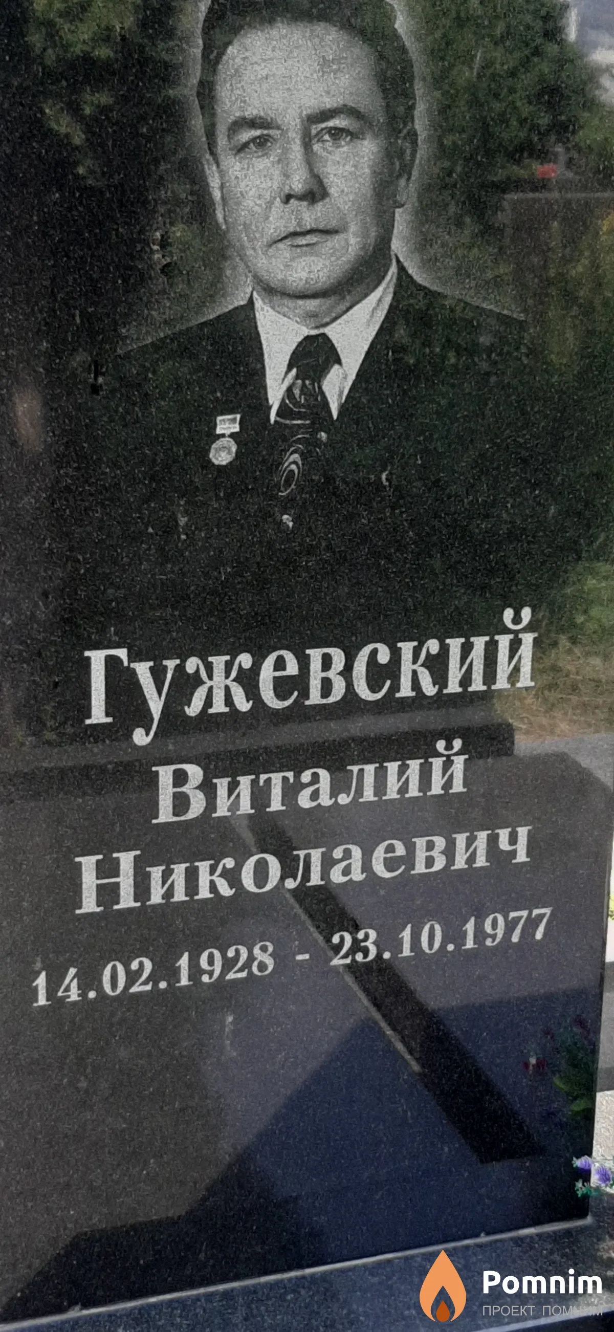 Гужевский Виталий Николаевич