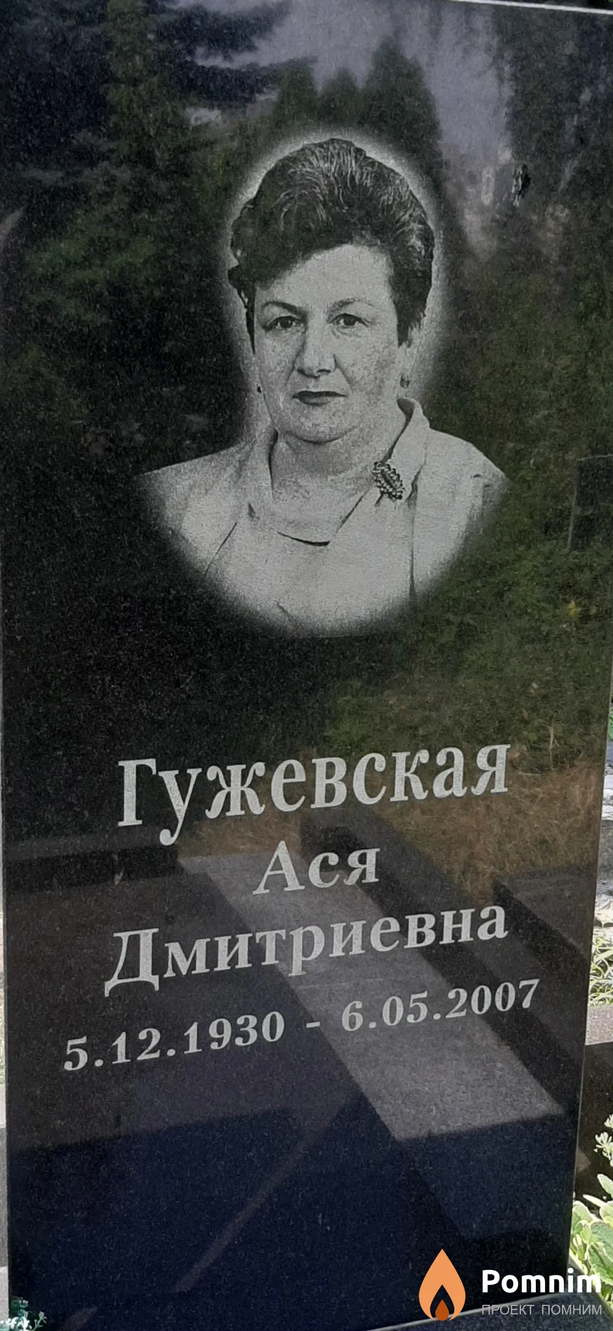 Гужевская Ася Дмитриевна