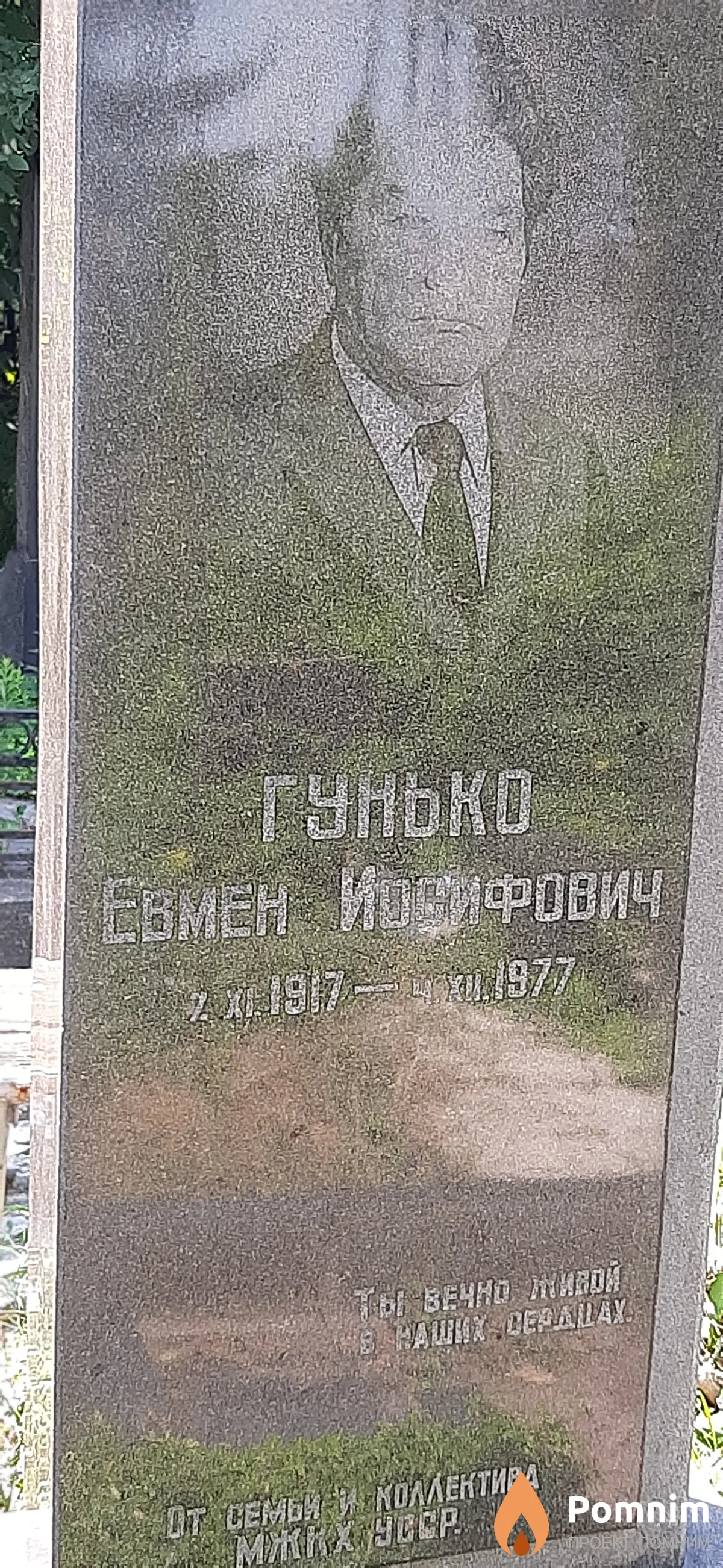 Гунько Евмен Иосифович