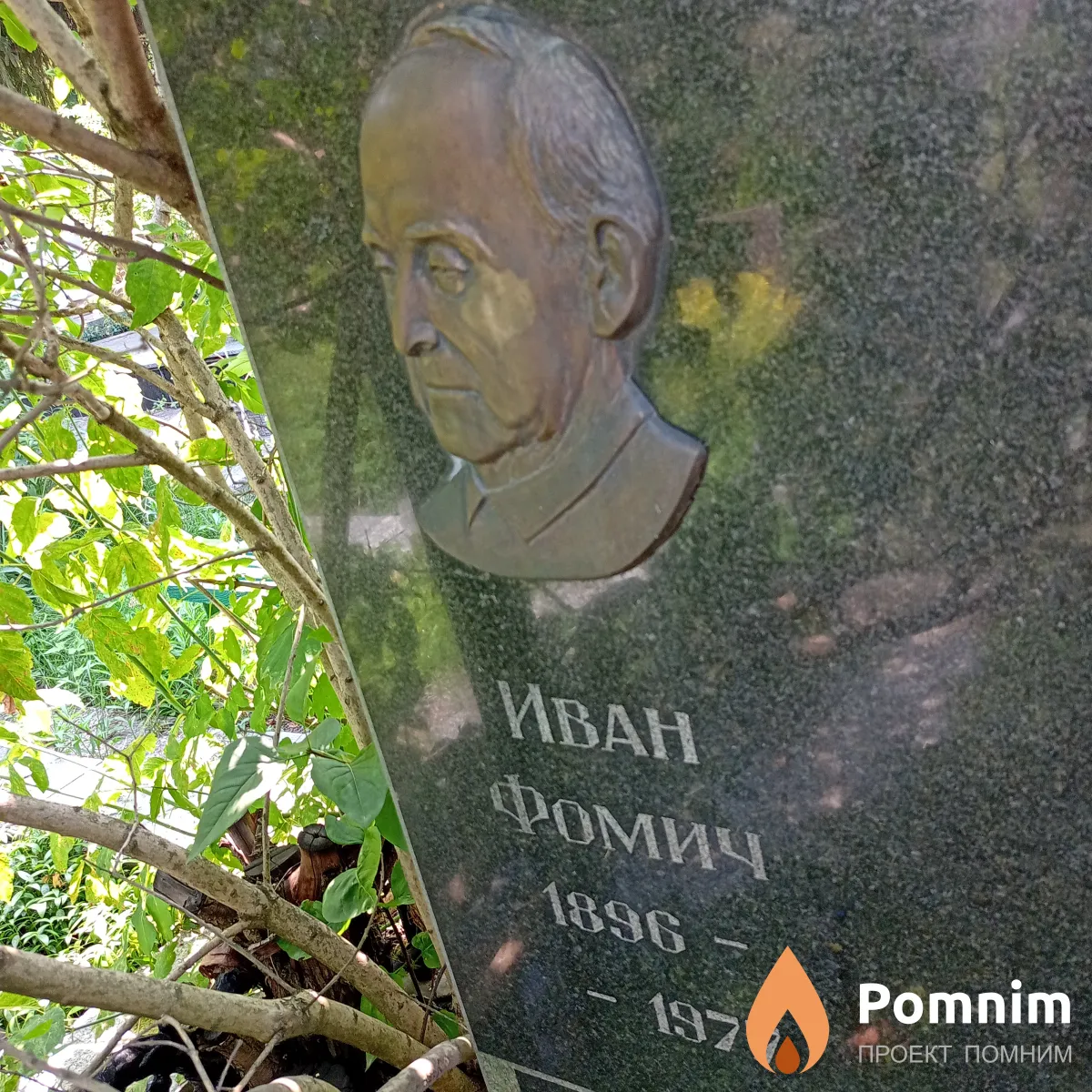 Башмакович Иван Фомич