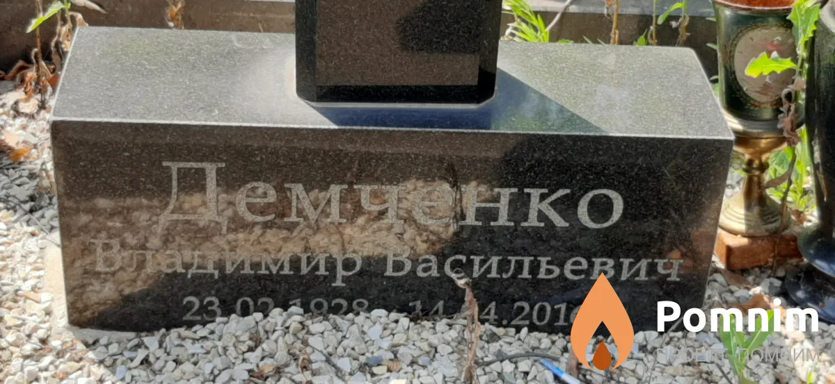 Демченко Владимир Васильевич
