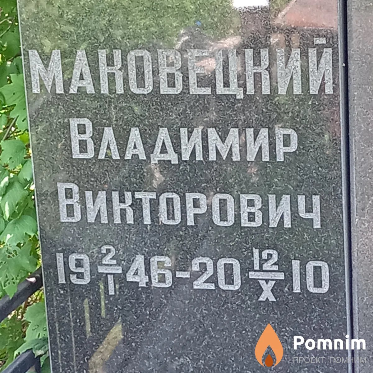 Маковецкий Владимир Викторович