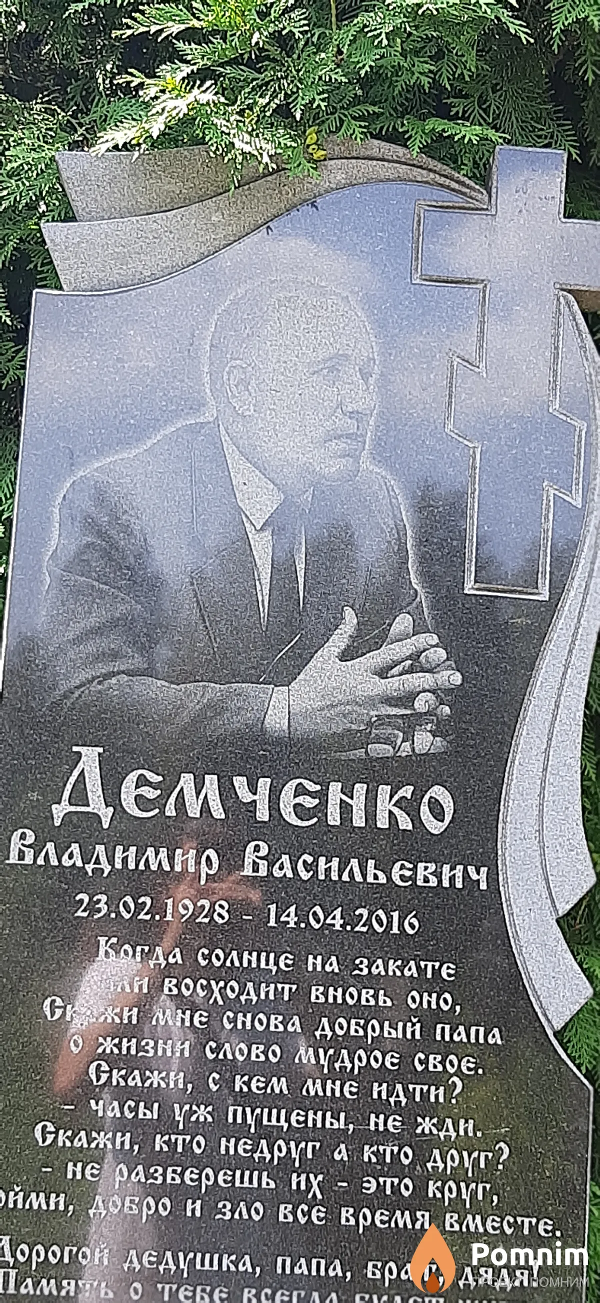 Демченко Владимир Васильевич