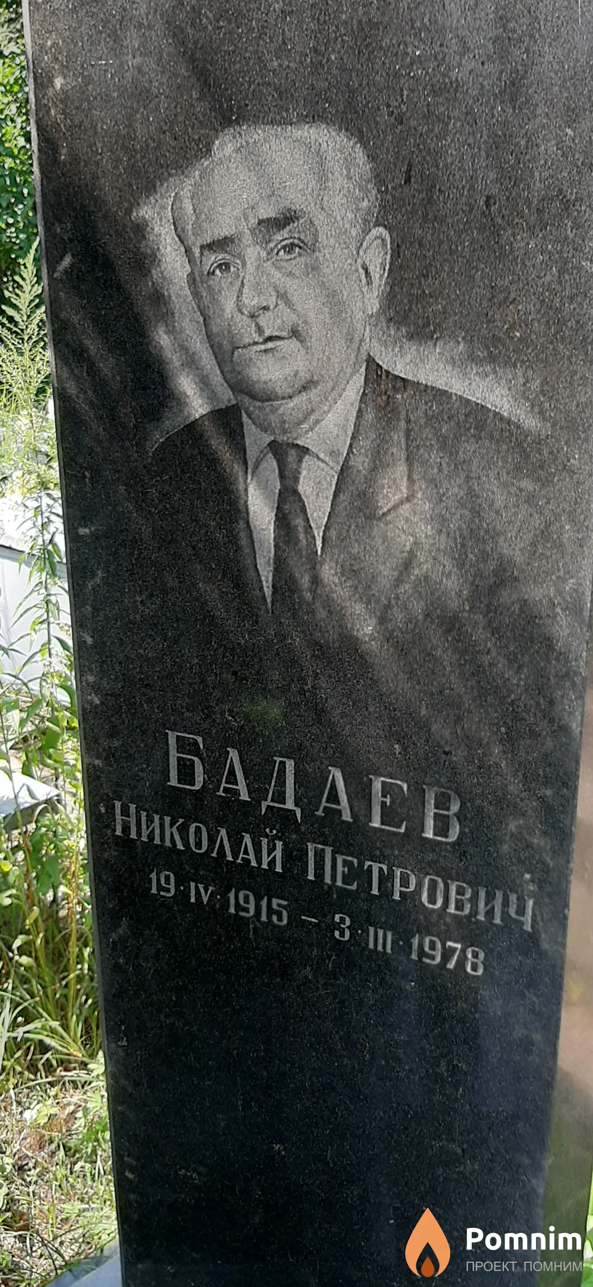 Бадаев Николай Петрович