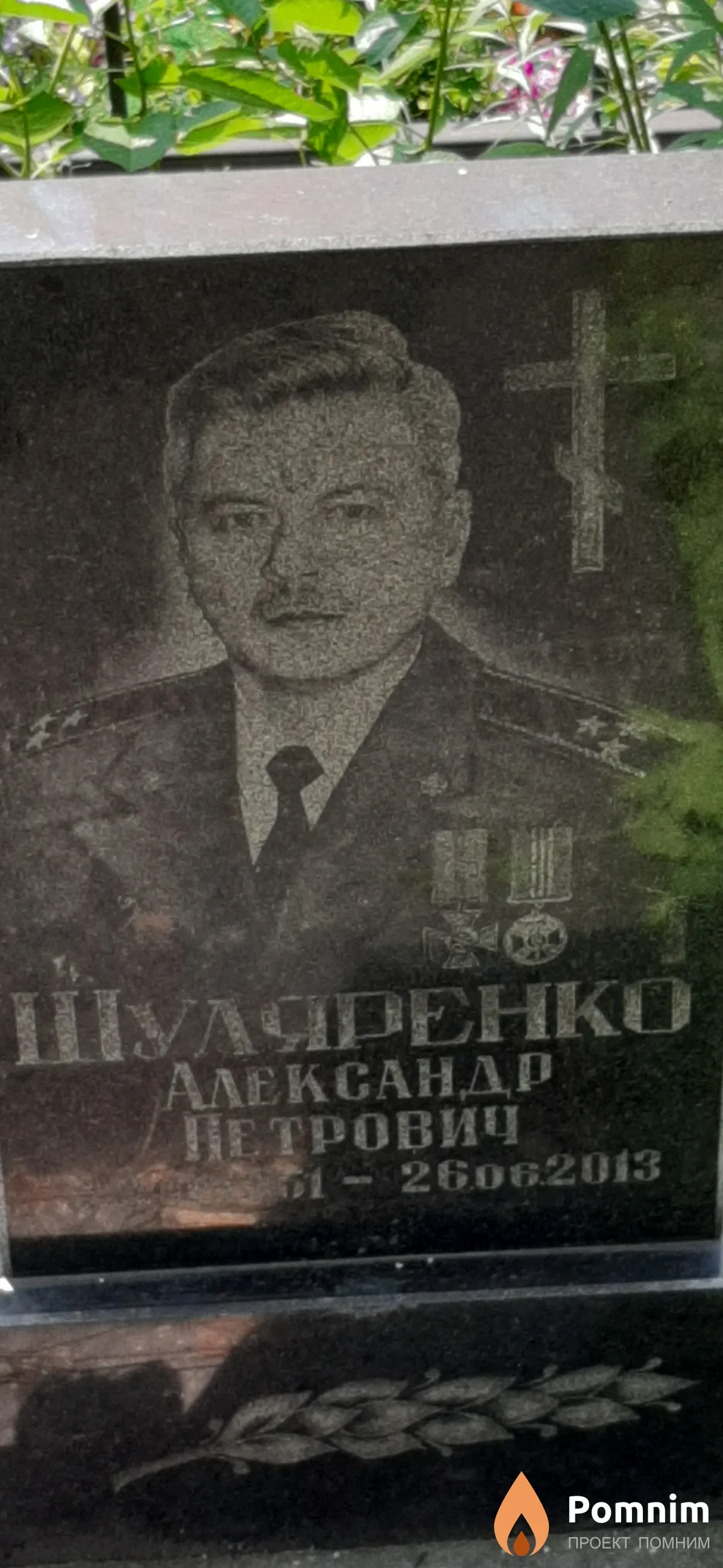 Шуляренко Александр Петрович
