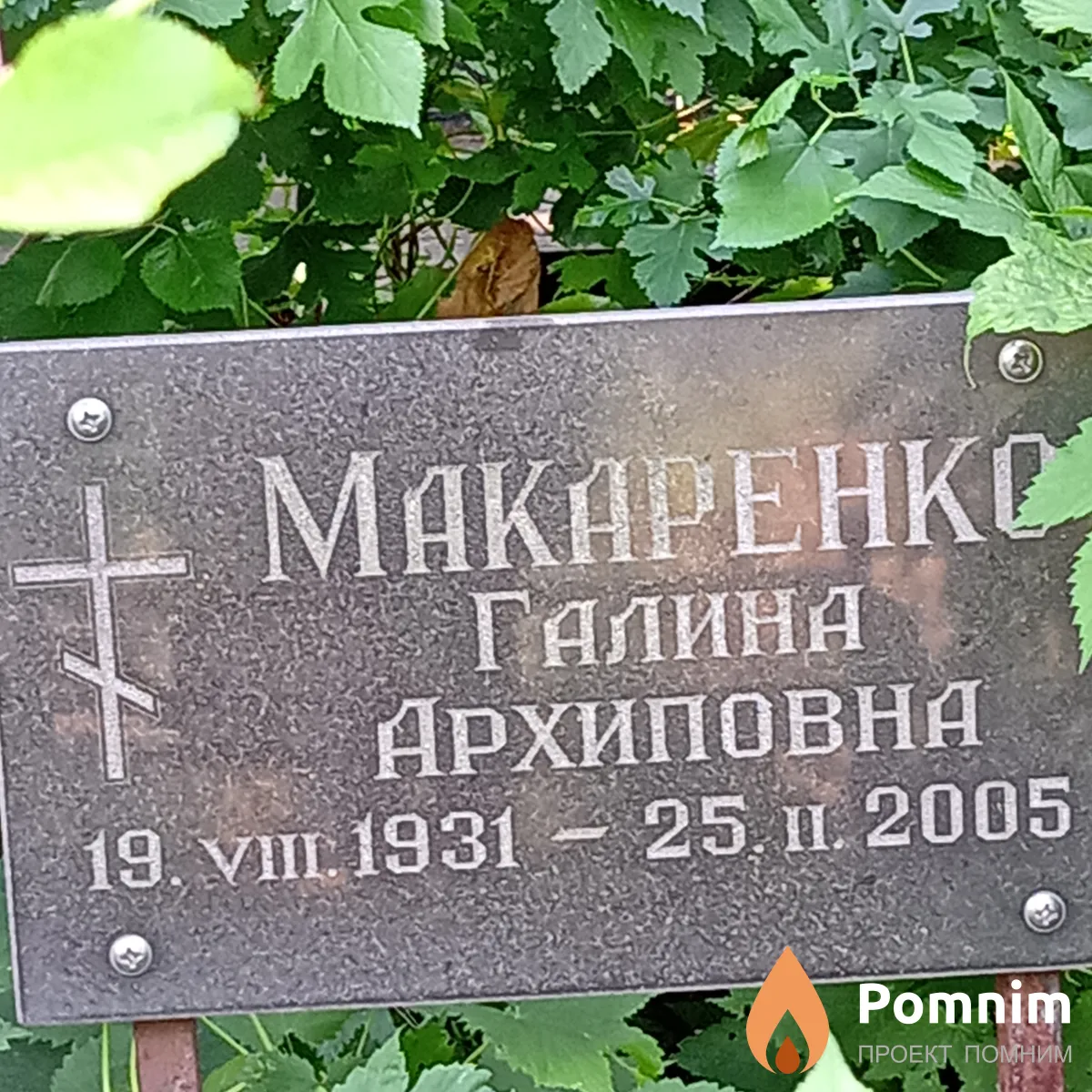 Макаренко Галина Архиповна