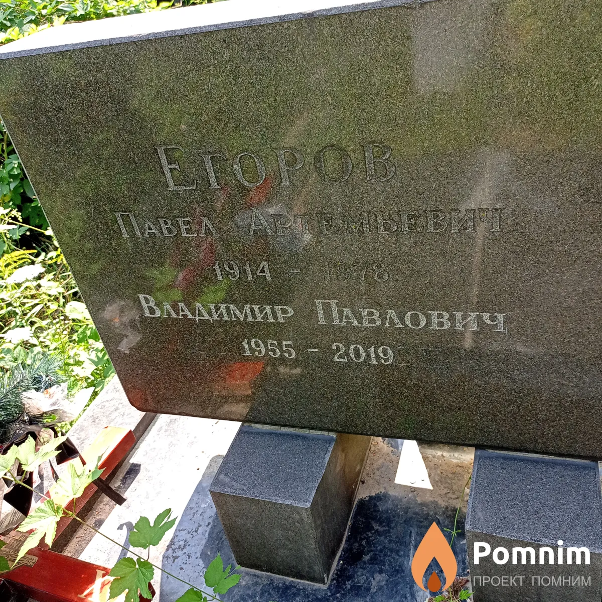 Егоров Павел Aртемьевич