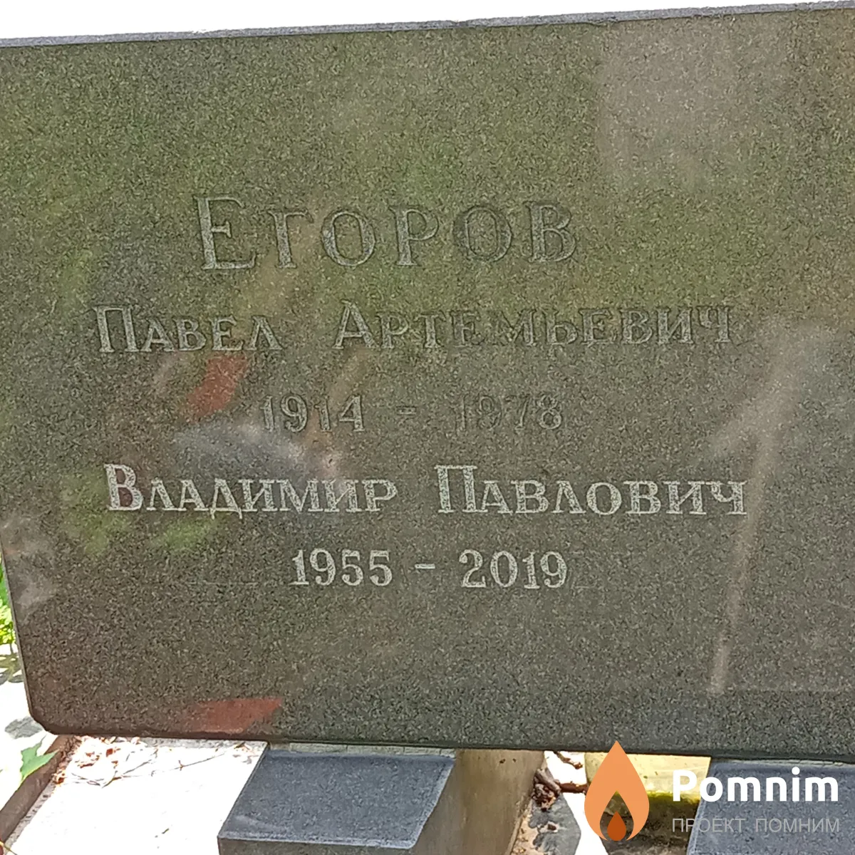 Егоров Владимир Павлович