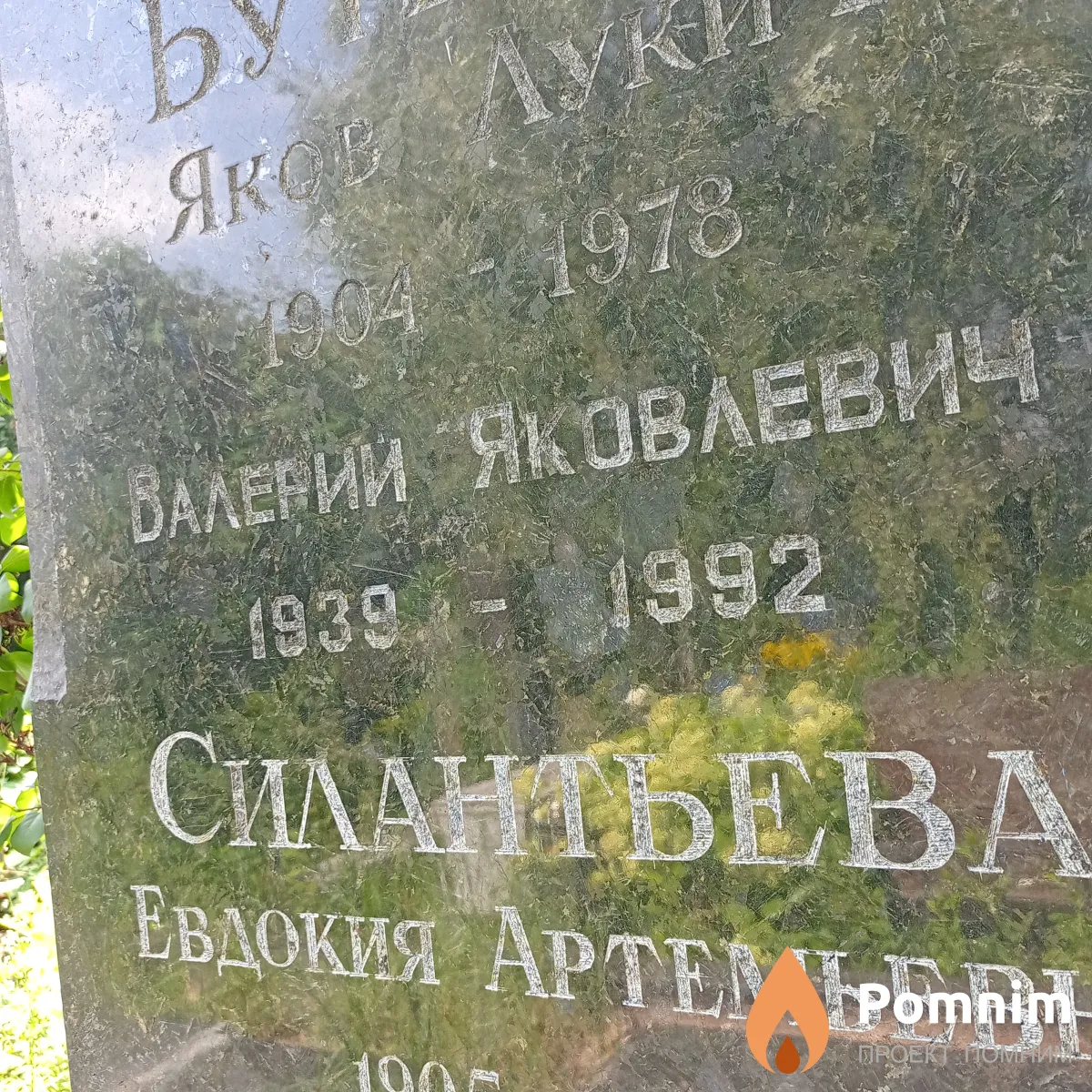 Бутейко Валерий Яковлевич