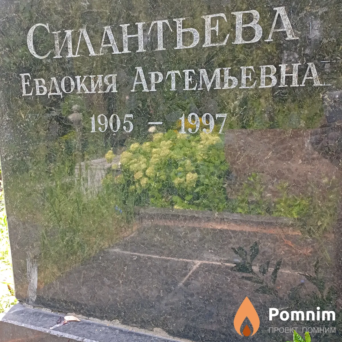 Силантьева Евдокия Артемьевна