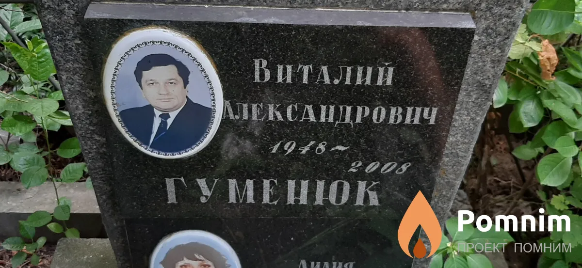 Гуменюк Виталий Александрович