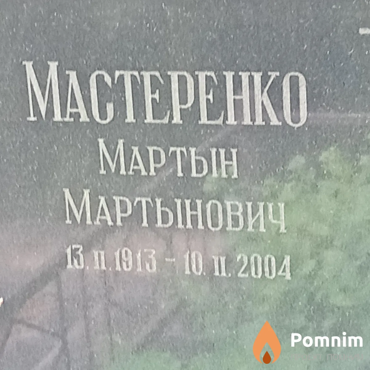 Мастеренко Мартын Мартынович