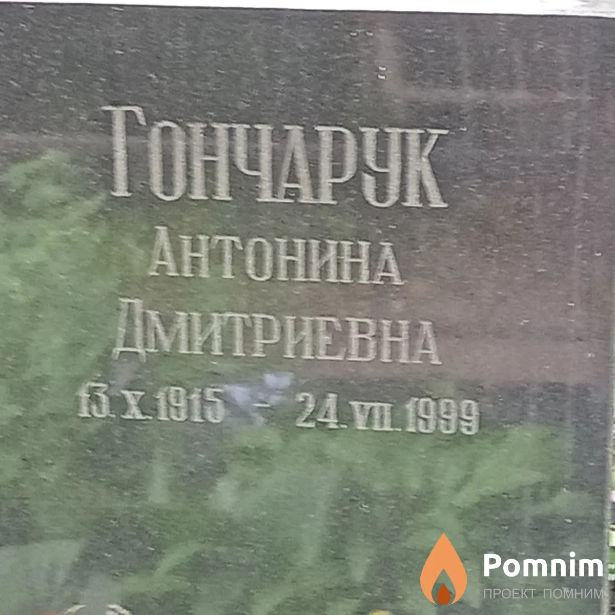 Гончарук Антонина Дмитриевна