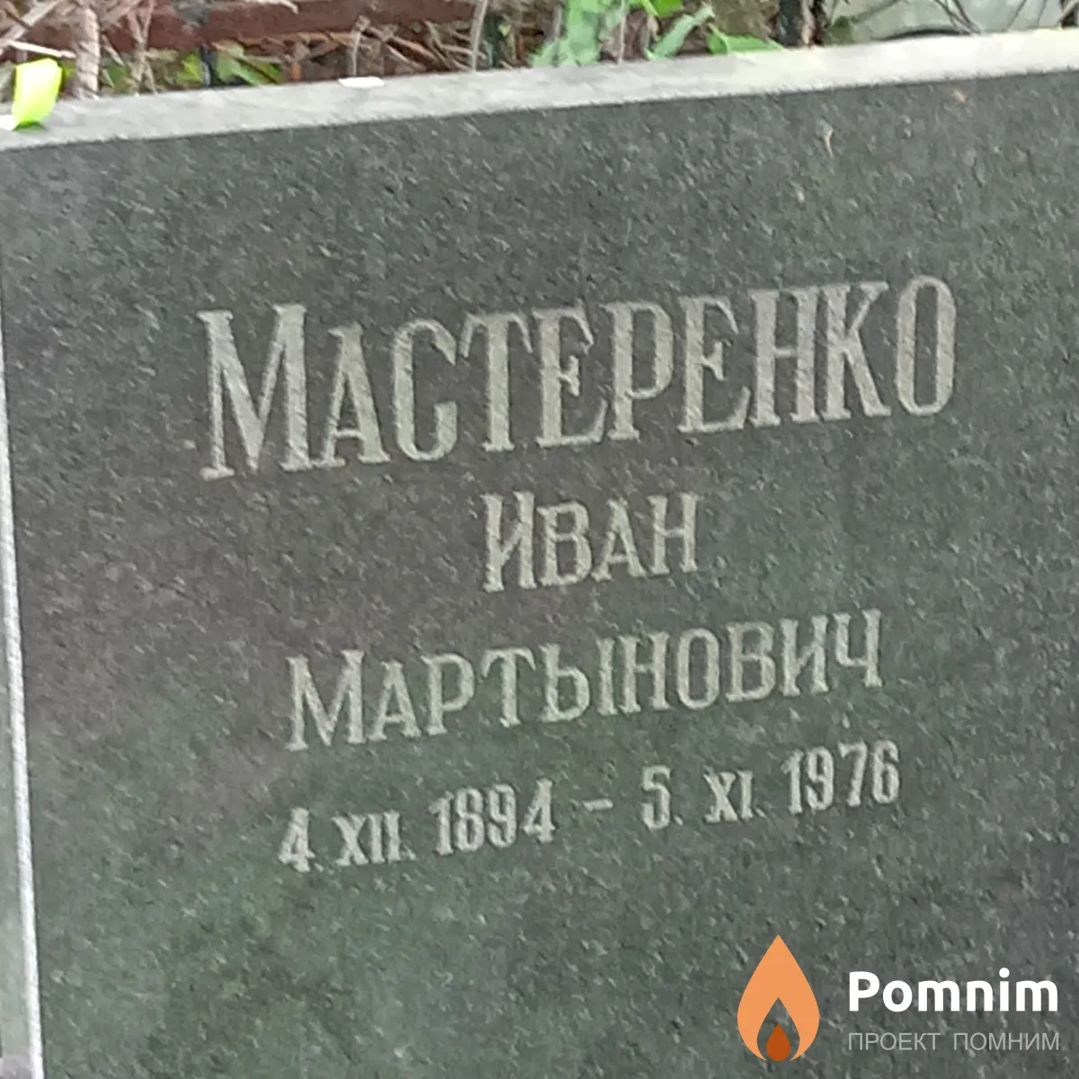 Мастеренко Иван Мартынович