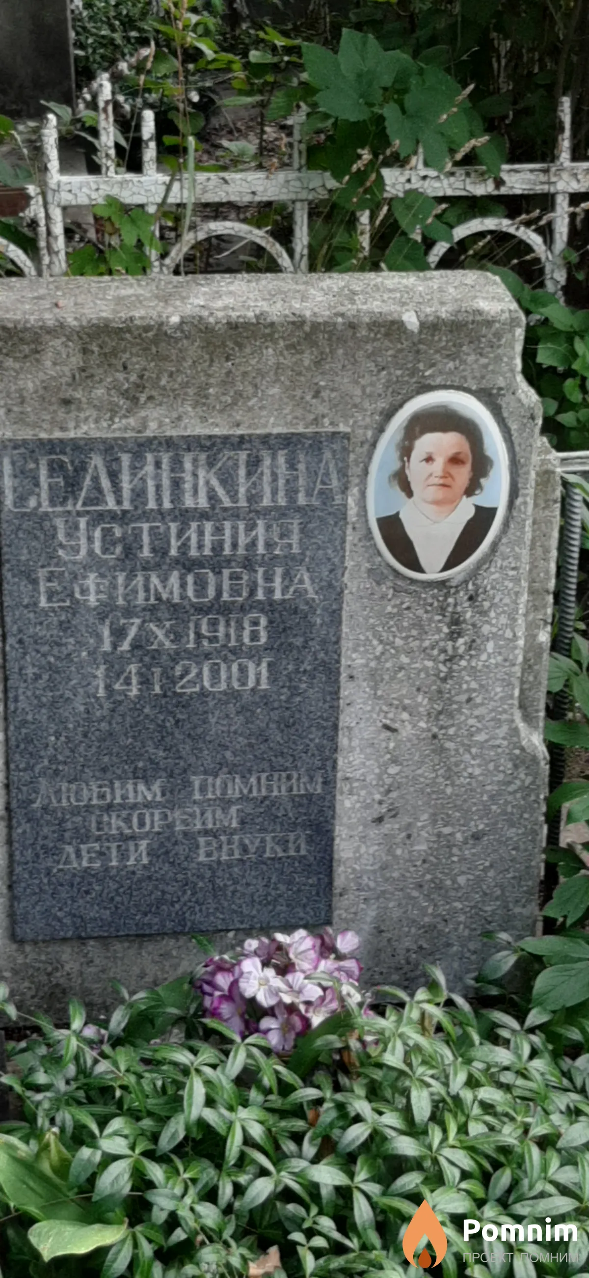 Сединкина Уистиния Ефимовна