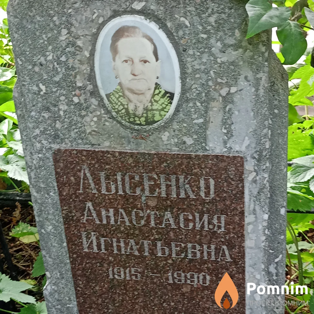 Лысенко Анастасия Игнатьевна
