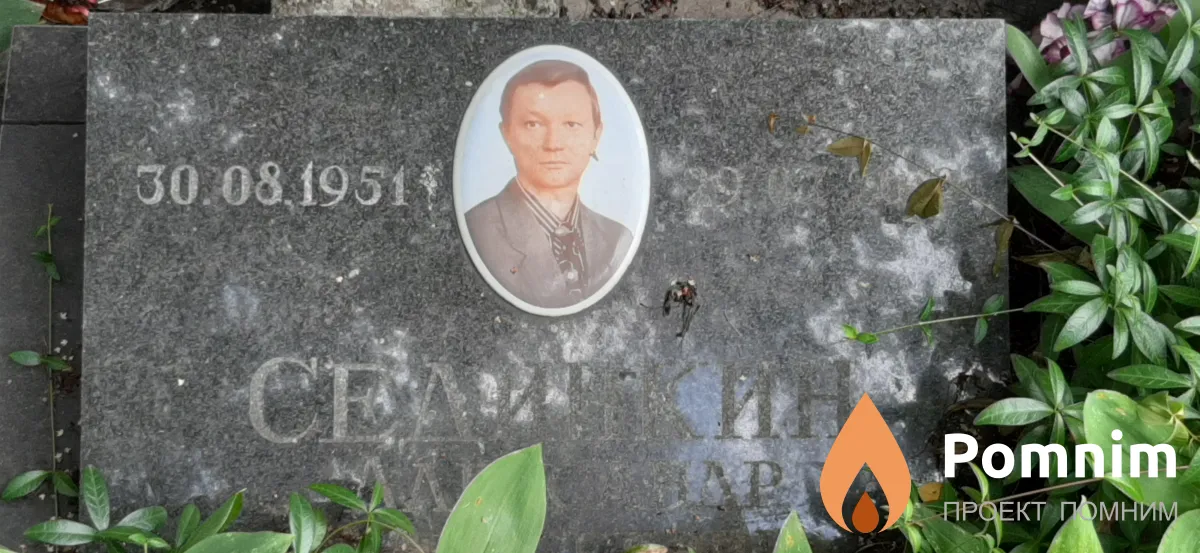 Сединкин Александр Алексеевич