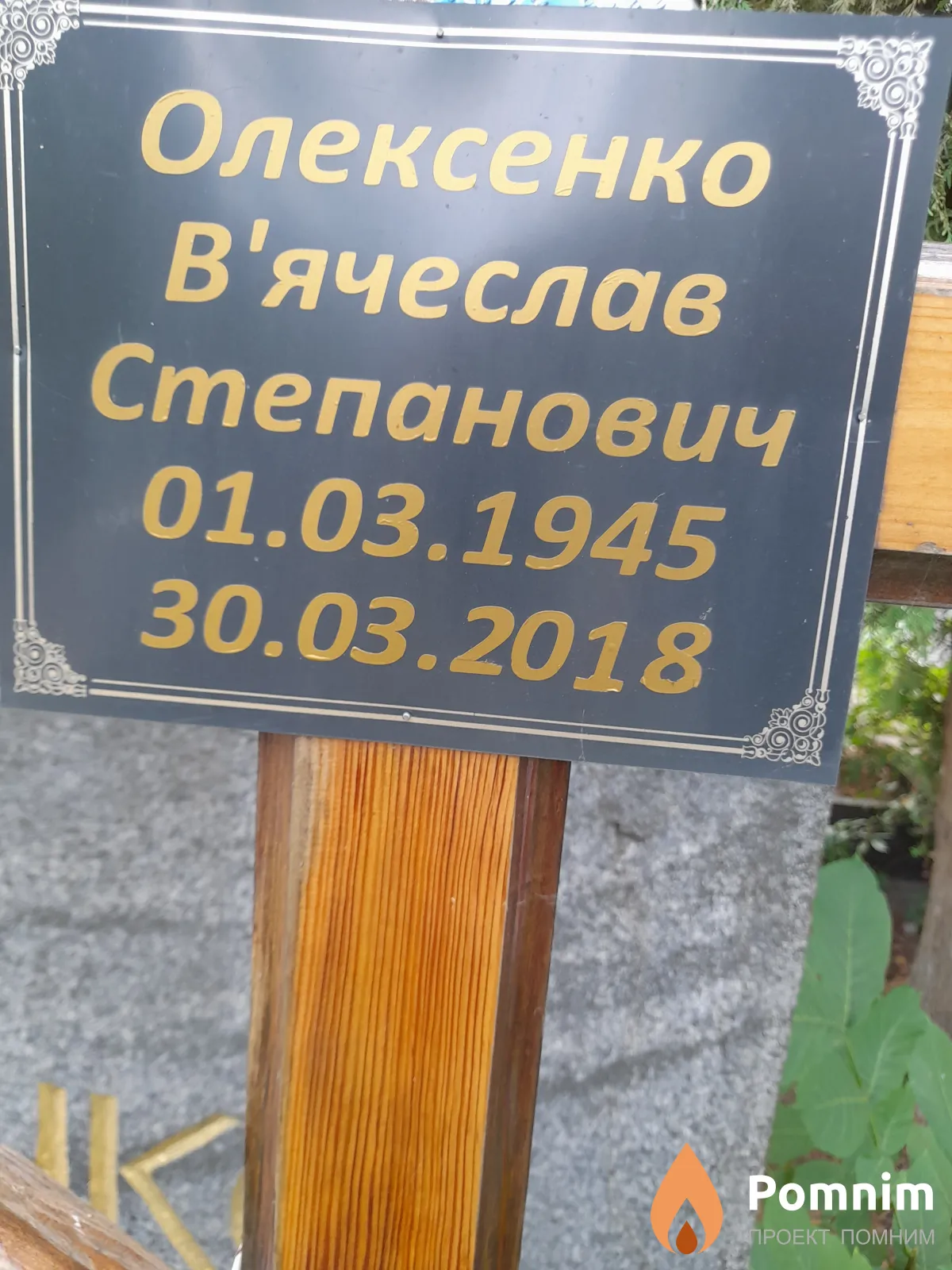 Олексенко В'ячеслав Степанович