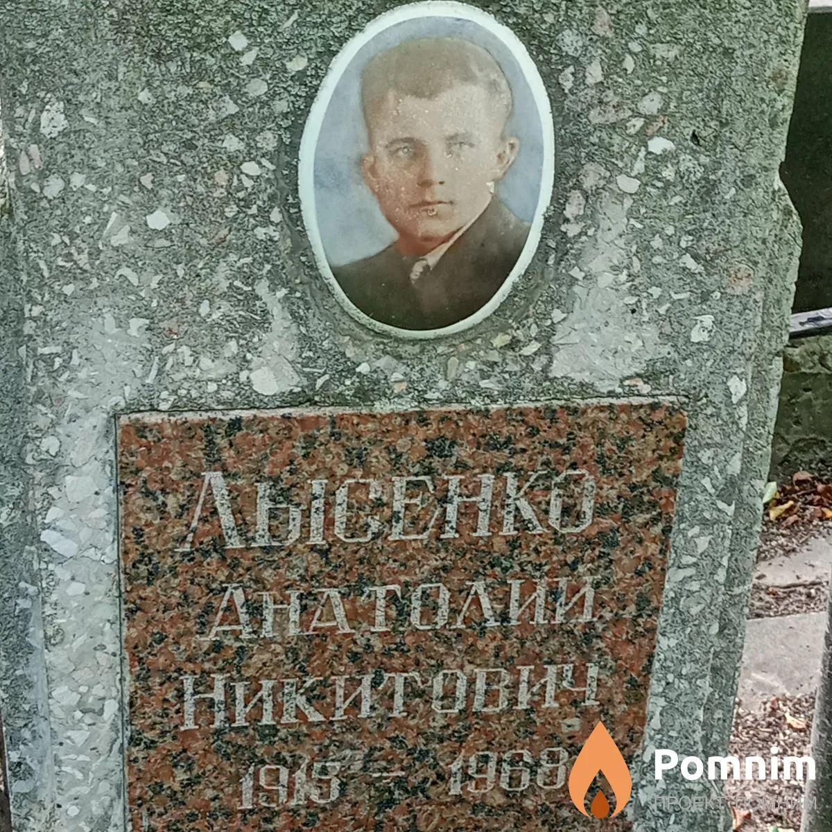 Лысенко Анатолиий Никитович