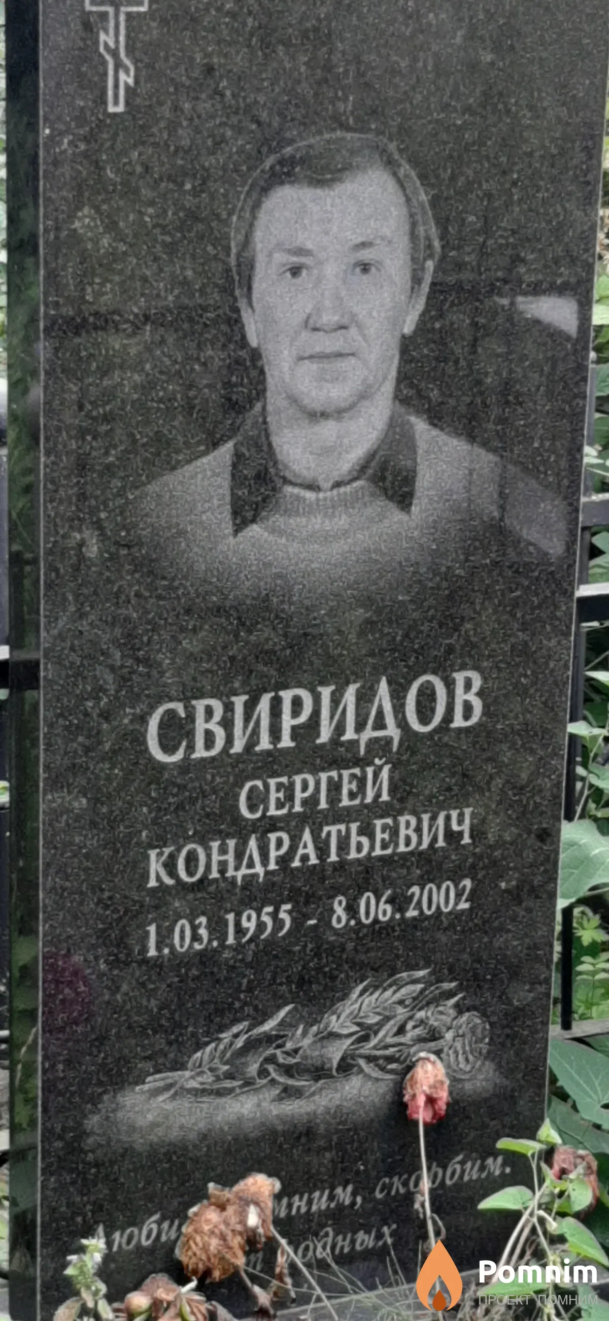 Свиридов Сергей Кондратьевич