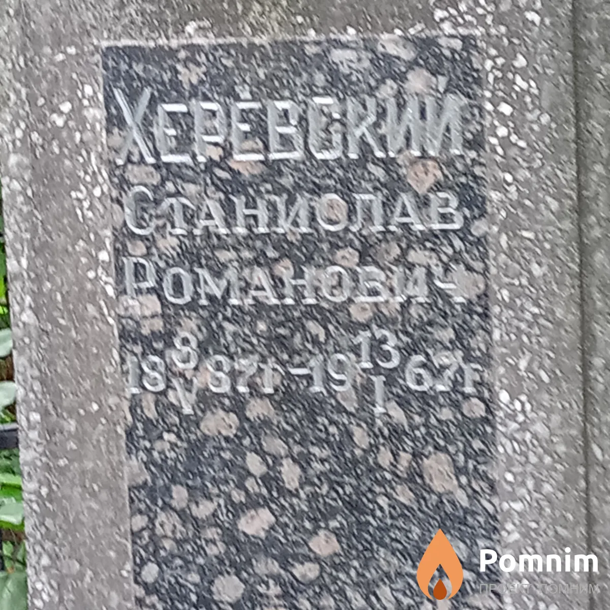 Херевский Станислав Романович