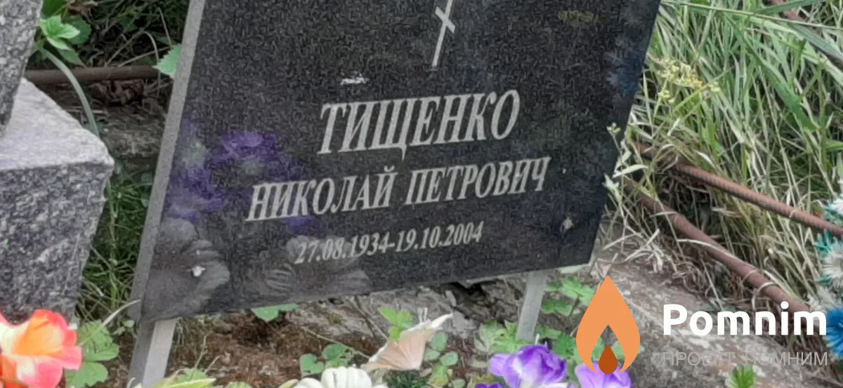 Тищенко Николай Петрович