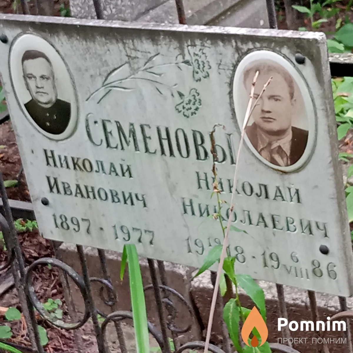 Семенов Николай Иванович