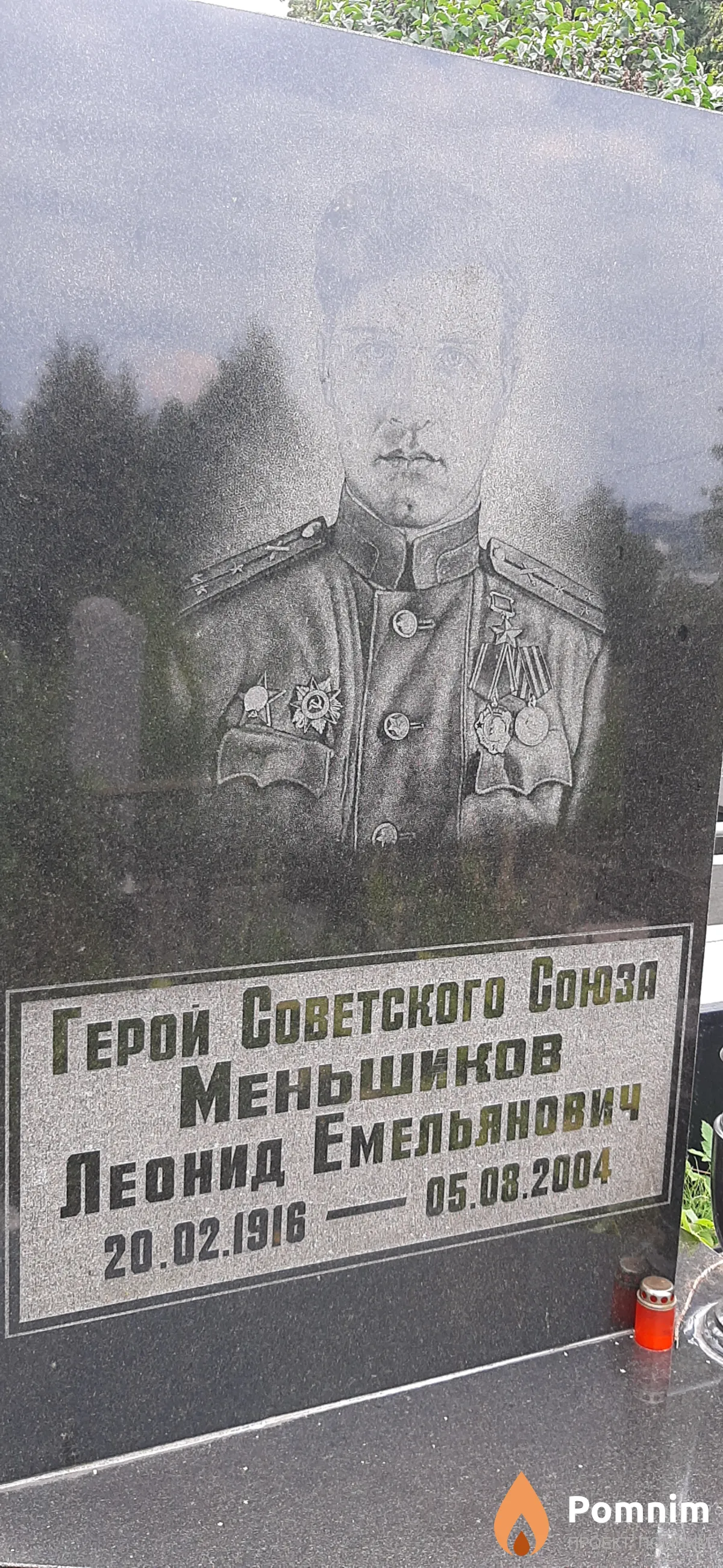Нменьшиков Леонид Емельянович