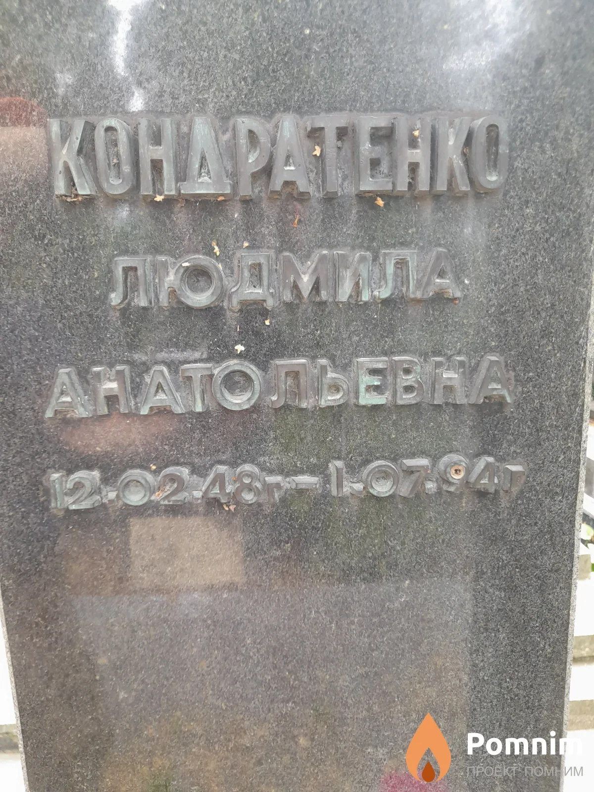 Кондратенко Людмила Анатольевна