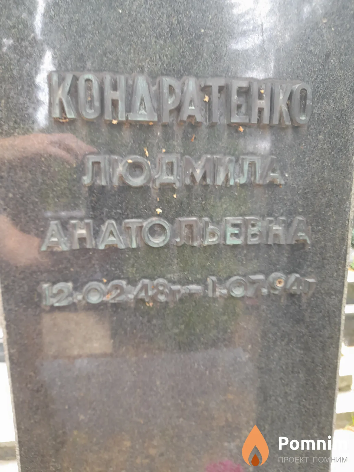 Кондратенко Людмила Анатольевна