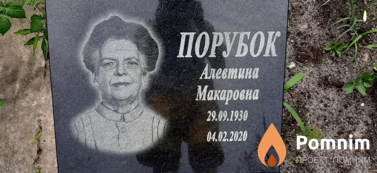 Порубок Алевтина Макаровна