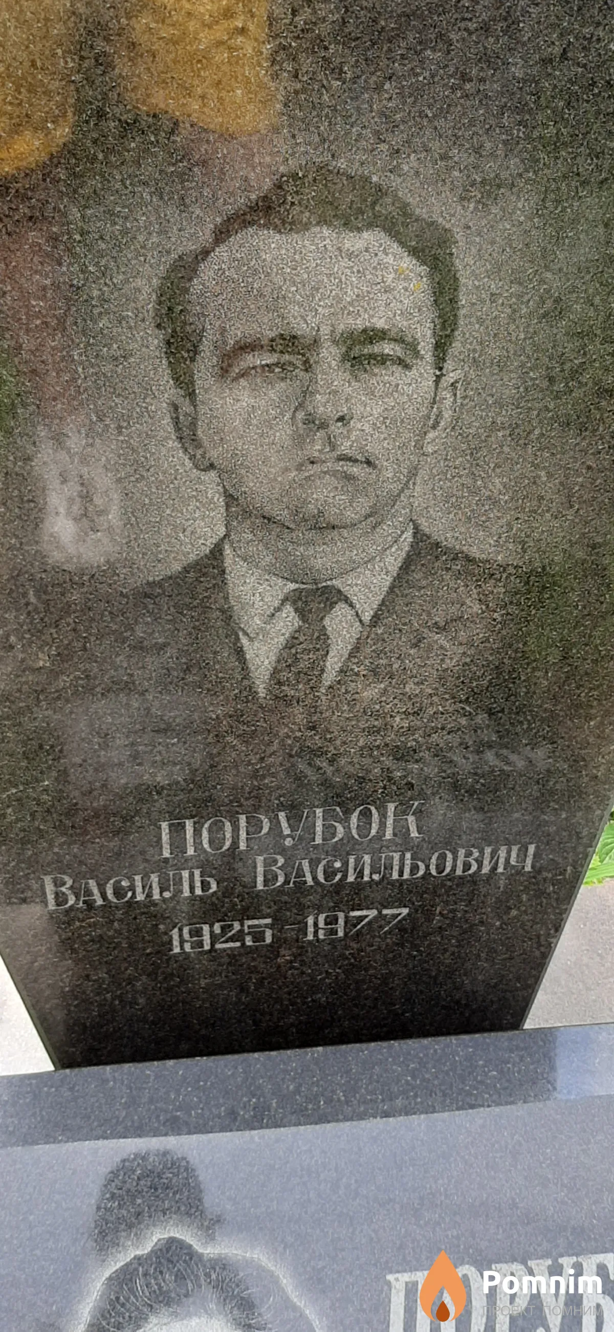 Порубок Василь Васильович